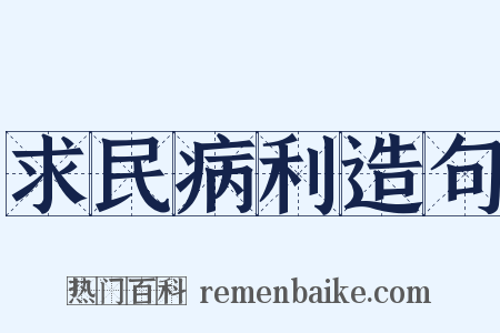 求民病利造句是什么意思的图片